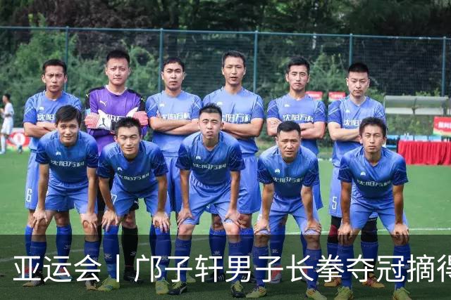 亚运会丨邝子轩男子长拳夺冠摘得中国澳门代表团首金