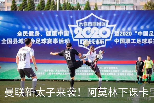 曼联新太子来袭！阿莫林下课卡里克上任，梅努直接续约到2031年