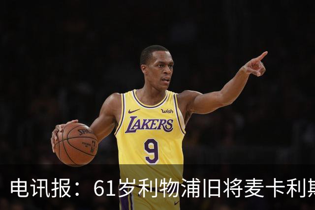电讯报：61岁利物浦旧将麦卡利斯特因欠税面临破产危机