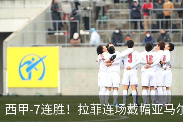 西甲-7连胜！拉菲连场戴帽亚马尔两助 巴萨3-1塞维利亚