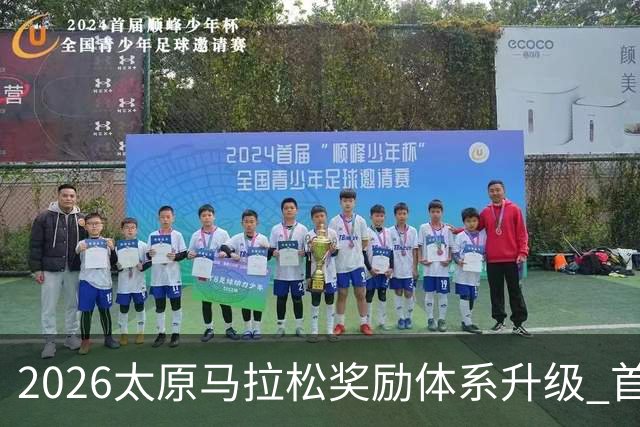 2026太原马拉松奖励体系升级 首设中国籍运动员特别奖